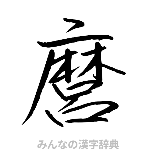 麿（行書体）
