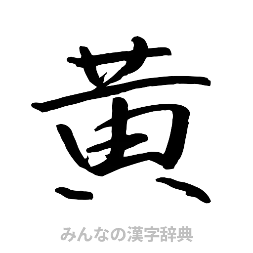 黄（行書体）