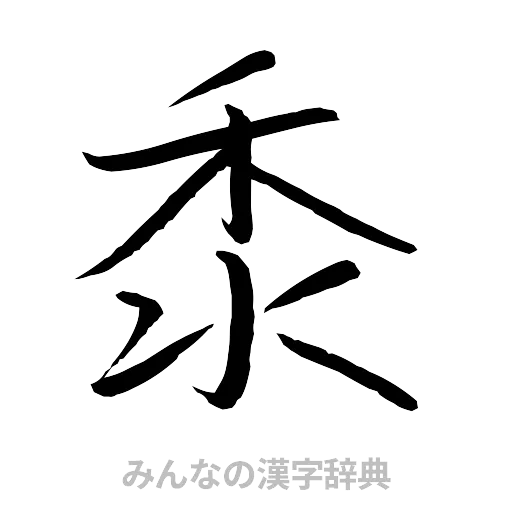 黍（行書体）