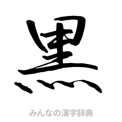 黒（行書体）