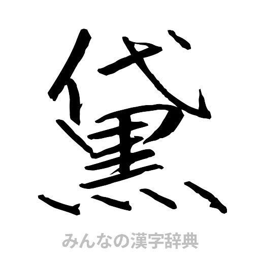 黛（行書体）