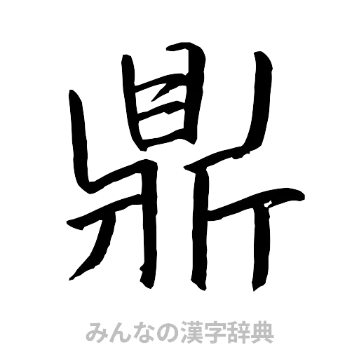 鼎（行書体）