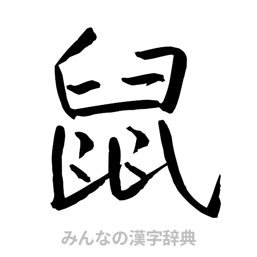鼠（行書体）