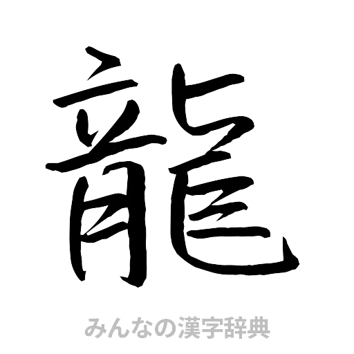 龍（行書体）