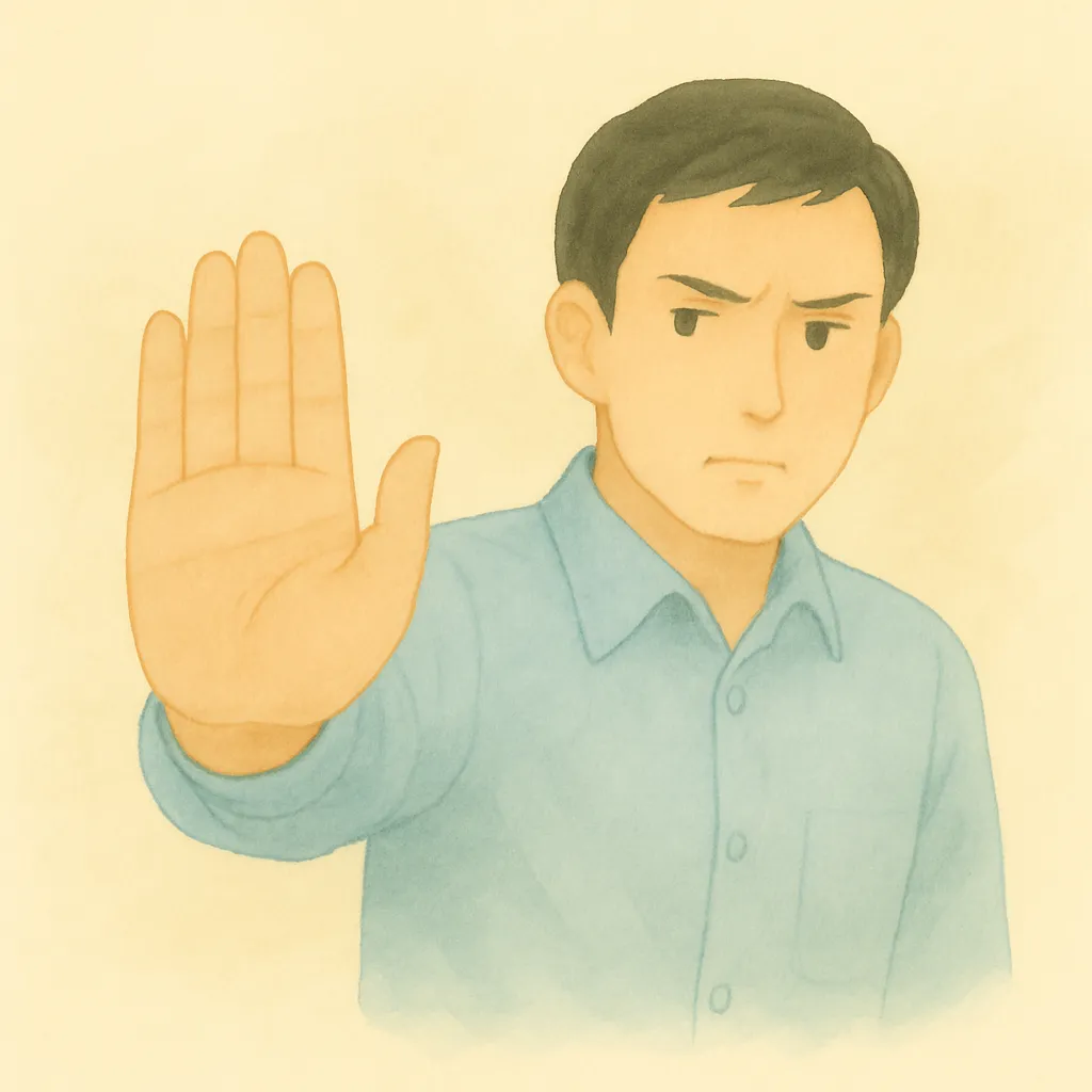 「控」のイラスト