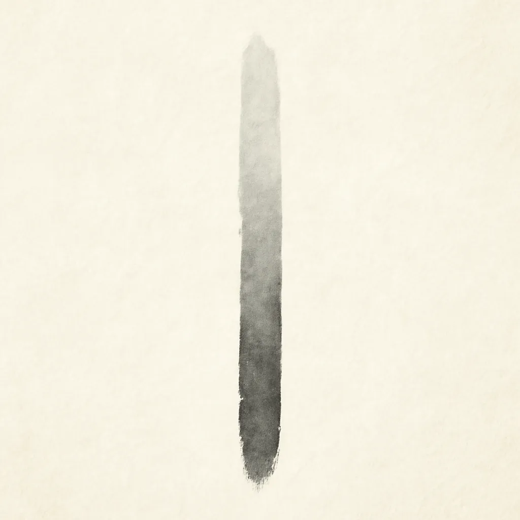 「竪」のイラスト