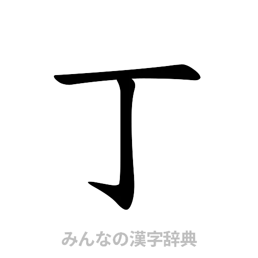 丁（楷書体）