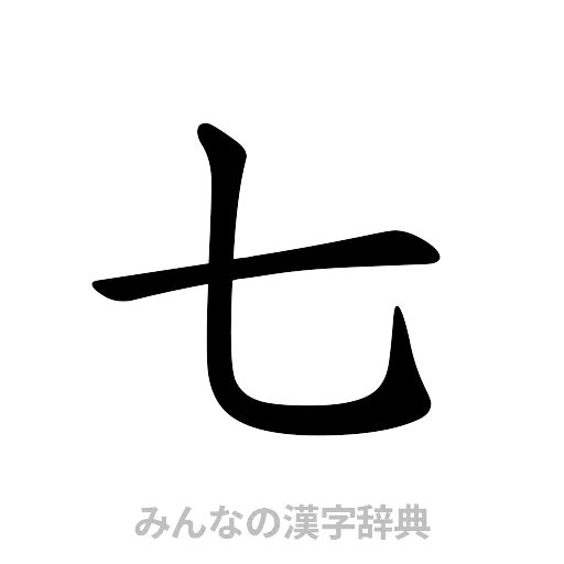 七（楷書体）