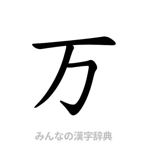 万（楷書体）