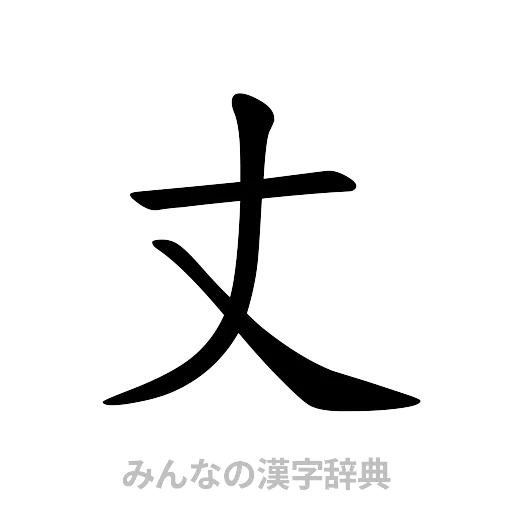 丈（楷書体）