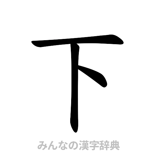 下（楷書体）