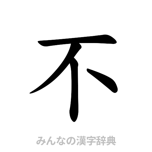 不（楷書体）