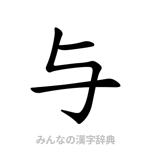 与（楷書体）