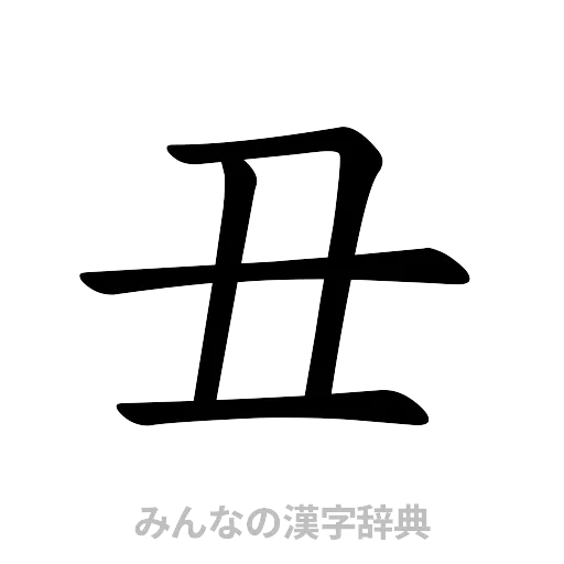 丑（楷書体）
