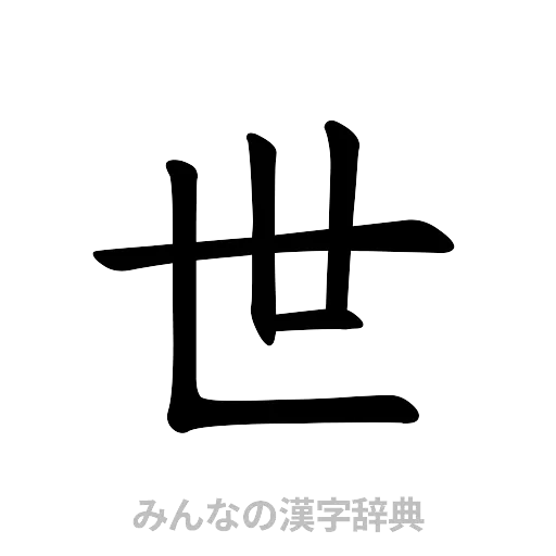 世（楷書体）