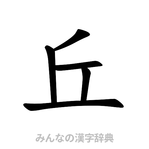 丘（楷書体）