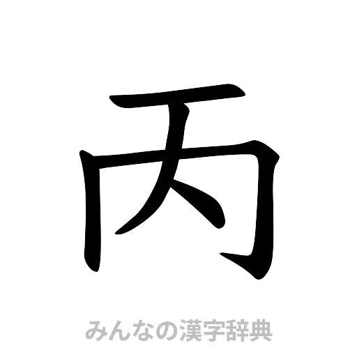 丙（楷書体）