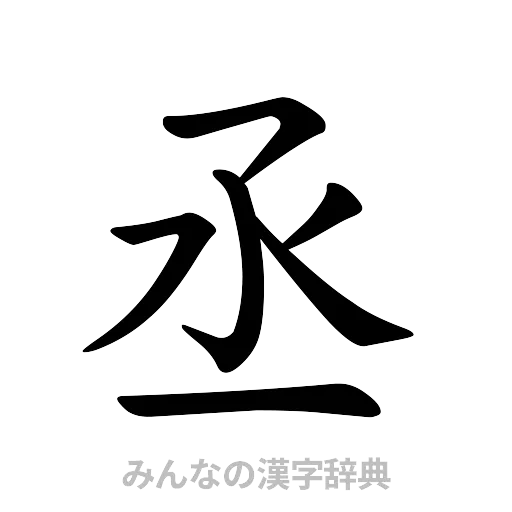 丞（楷書体）