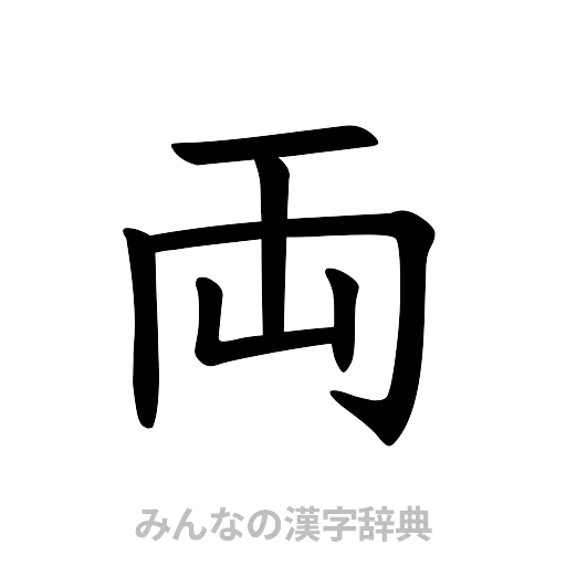両（楷書体）