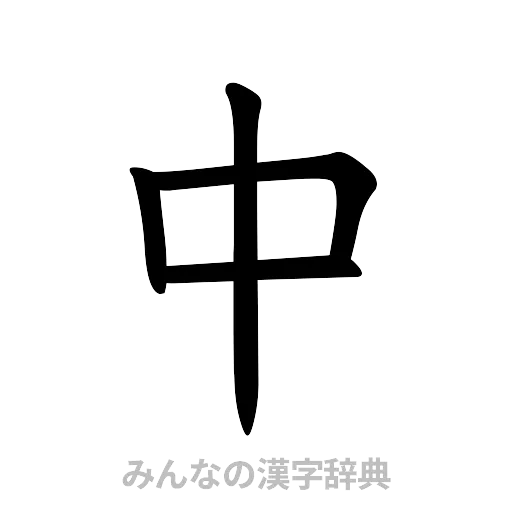 中（楷書体）