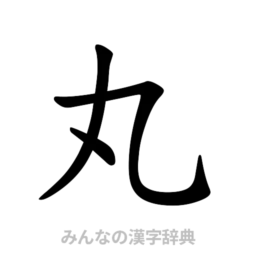 丸（楷書体）