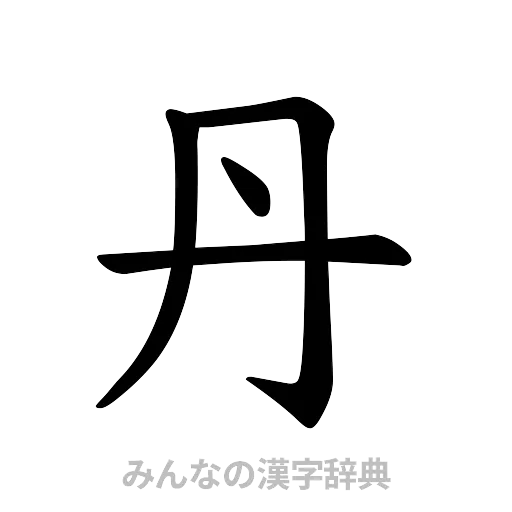 丹（楷書体）