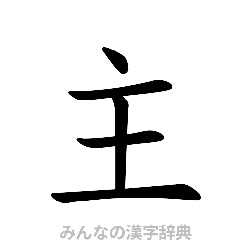 主（楷書体）