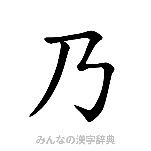 乃（楷書体）