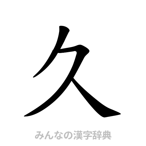 久（楷書体）