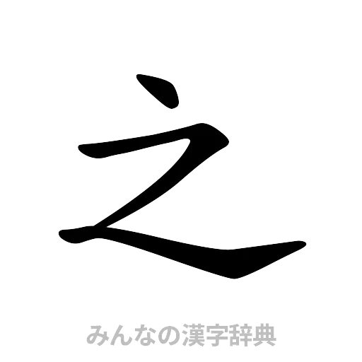 之（楷書体）