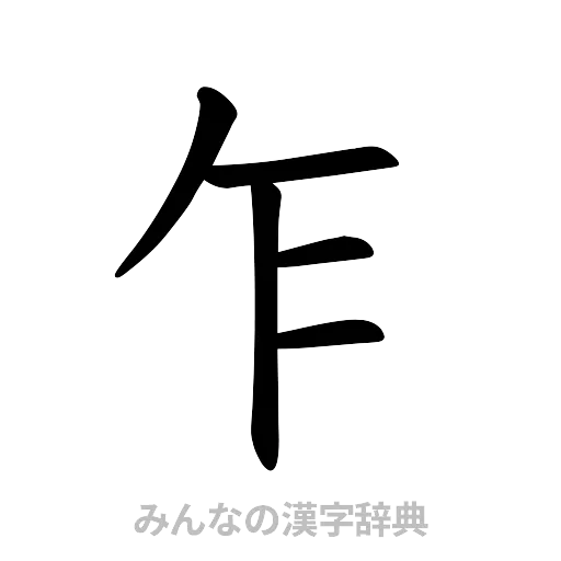 乍（楷書体）