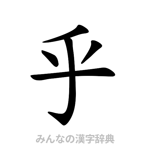 乎（楷書体）