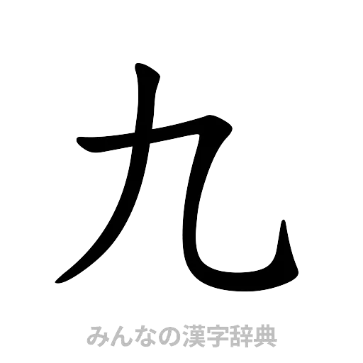 九（楷書体）