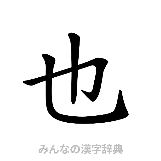也（楷書体）