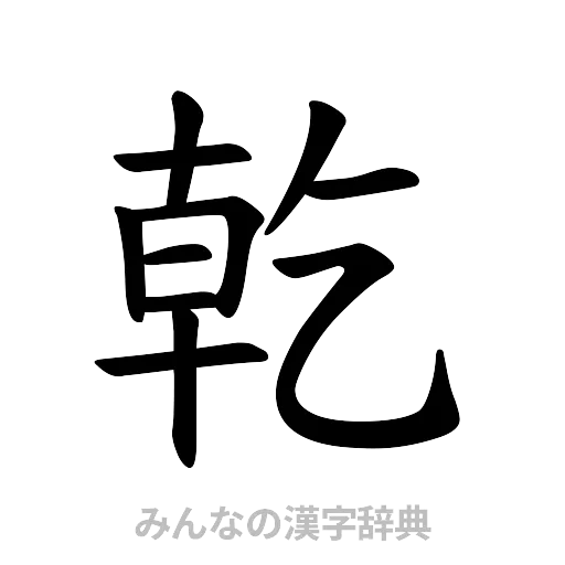 乾（楷書体）