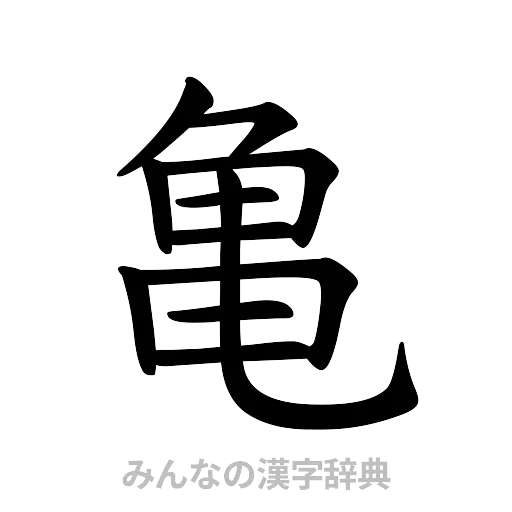 亀（楷書体）