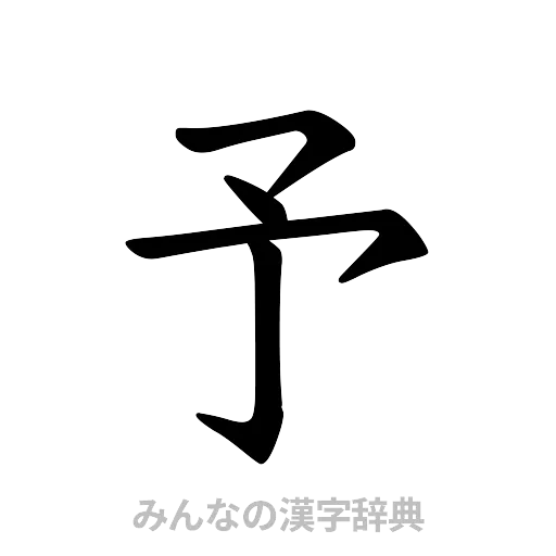 予（楷書体）