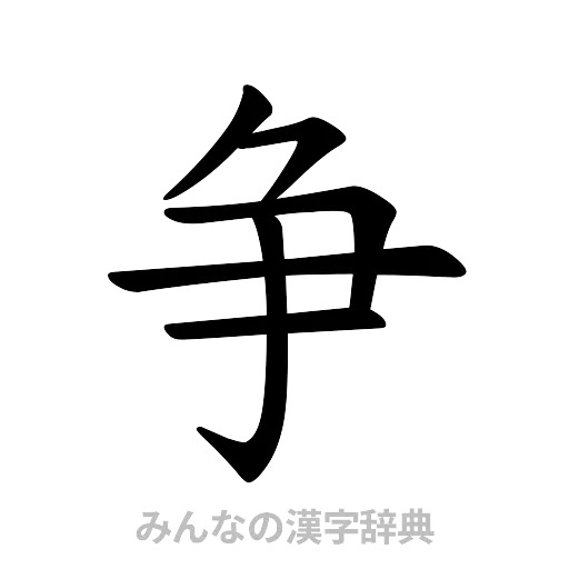 争（楷書体）