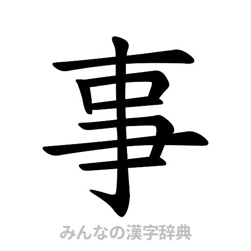事（楷書体）