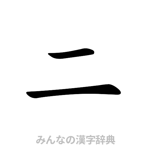 二（楷書体）