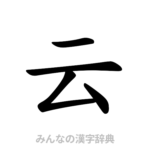 云（楷書体）