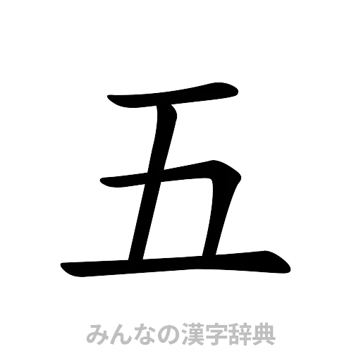 五（楷書体）