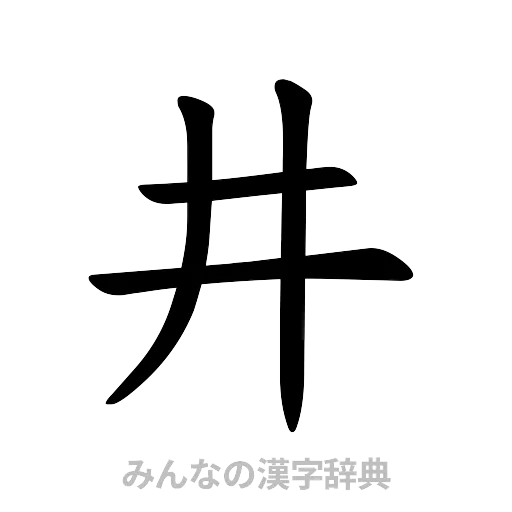 井（楷書体）