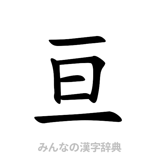 亘（楷書体）