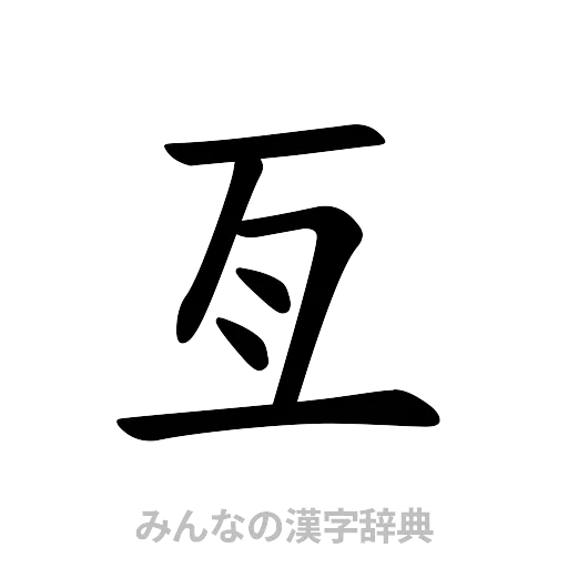 亙（楷書体）