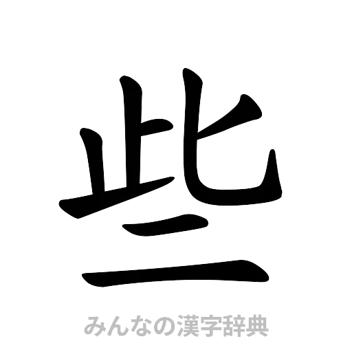 些（楷書体）