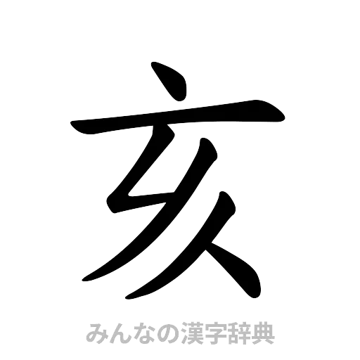 亥（楷書体）
