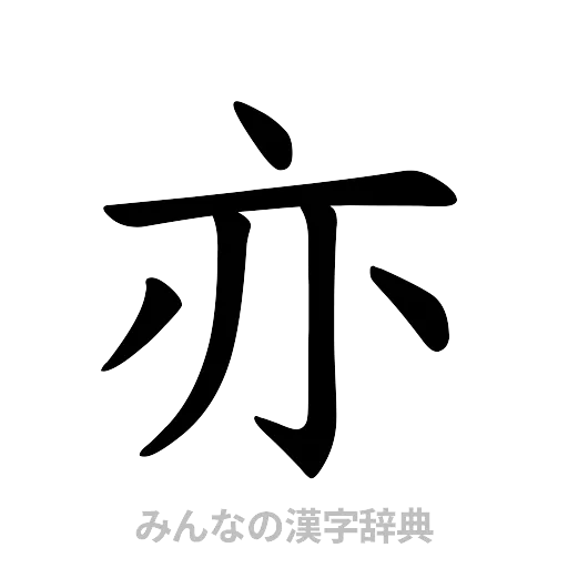 亦（楷書体）