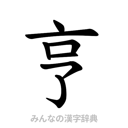 亨（楷書体）