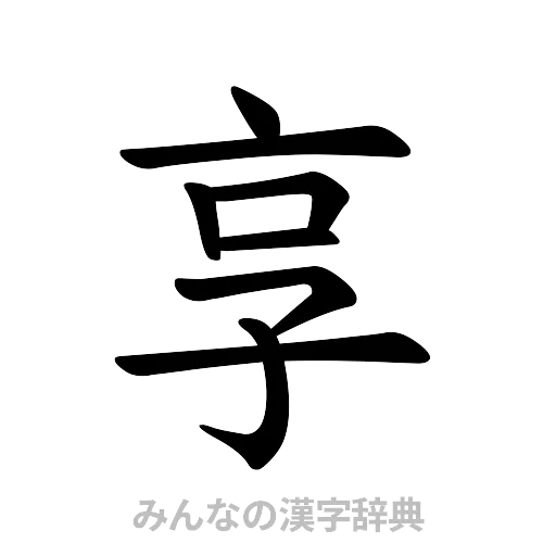 享（楷書体）